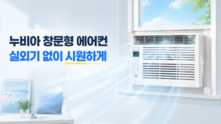 실외기 없는 누비아 창문형 에어컨 NWA-5000E, 원룸 냉방용으로 괜찮을까?