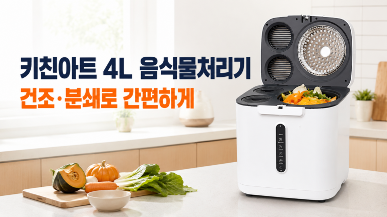 키친아트 음식물처리기 4L KFP-4416 장단점과 구매 가이드