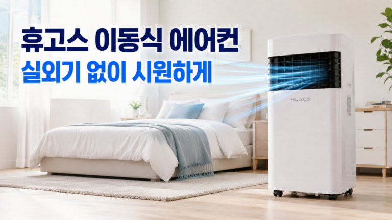 휴고스 이동식 에어컨 1700W, 실외기 없는 소형 냉방기 장단점