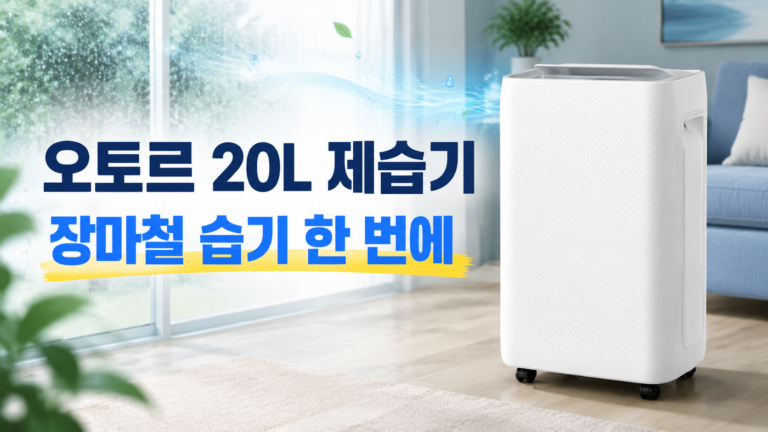 오토르 스윙 제습기 20L O20L25, 대용량 제습기 장단점