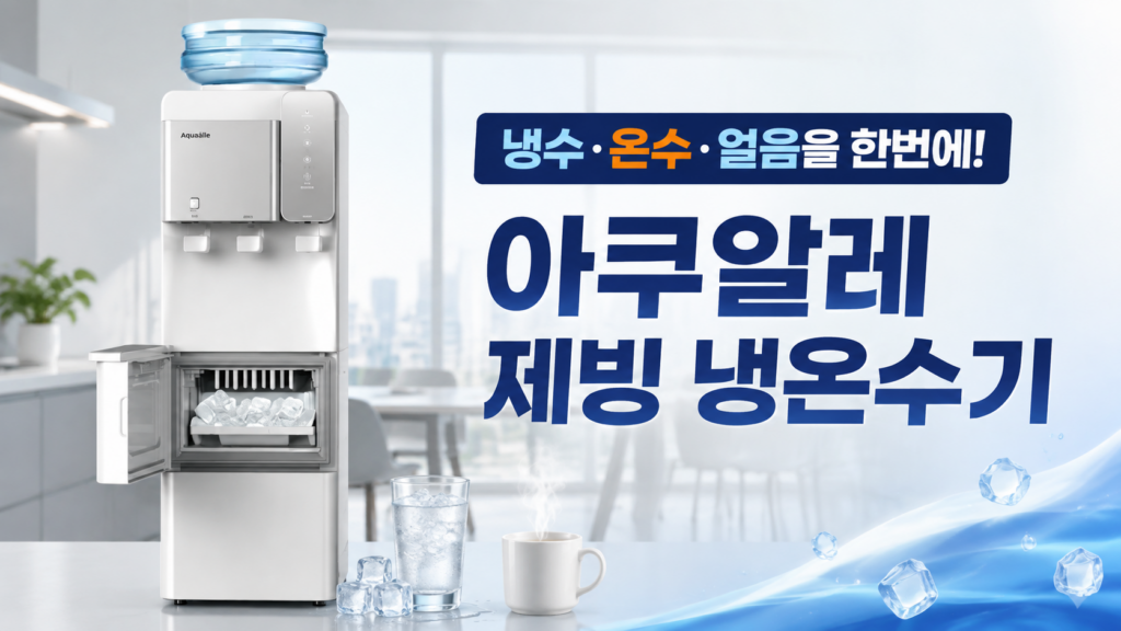 아쿠알레 생수통 제빙기 겸용 냉온수기 ICECH-1000 제품 이미지