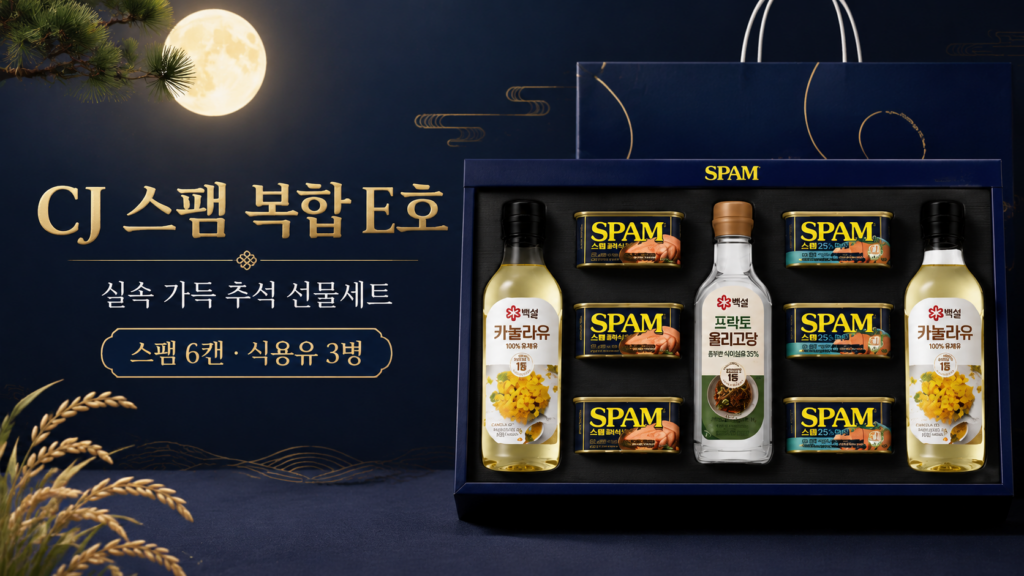 CJ 스팸 복합 E호 선물세트, 스팸·카놀라유·포도씨유 추석 명절선물 제품 이미지