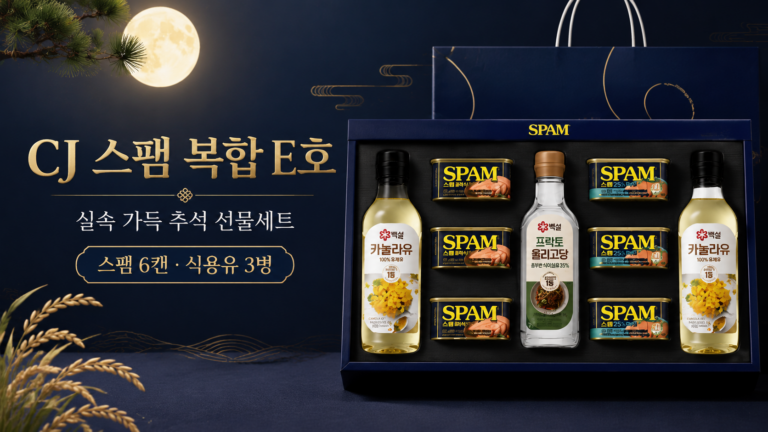 CJ 스팸 복합 E호 선물세트, 스팸·카놀라유·포도씨유 추석 명절선물
