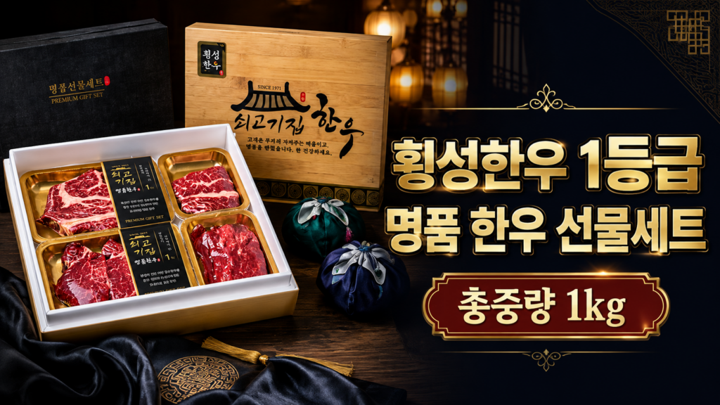 횡성한우 1등급 명품 한우 선물세트 1kg, 설·추석 부모님 선물 추천 제품 이미지