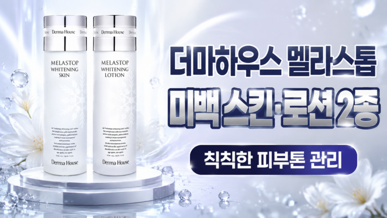더마하우스 멜라스톱 미백 기능성 스킨·로션 2종세트, 칙칙한 피부와 잡티 관리