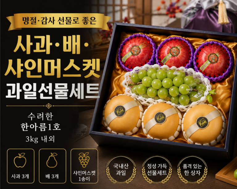 수려한 과일선물세트 한아름1호 3kg 사과·배·샤인머스켓 명절 선물세트