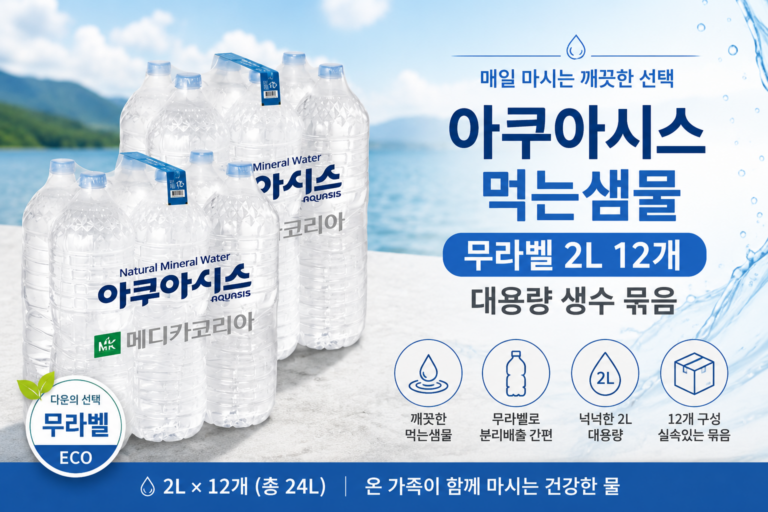 아쿠아시스 먹는샘물 무라벨 2L 12개 대용량 생수 묶음