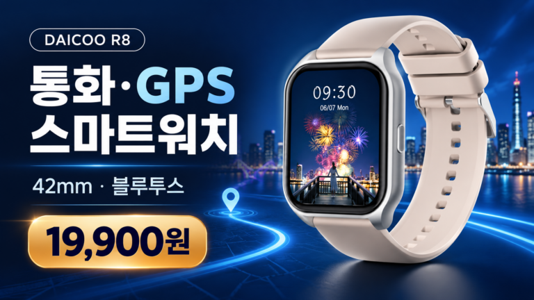 다이코 R8 스마트워치 42mm 후기｜통화·GPS·블루투스 기능과 장단점