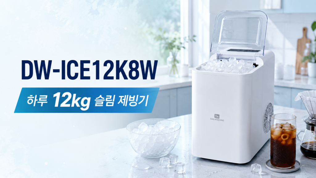 DW-ICE12K8W 슬림 제빙기, 하루 12kg 얼음 만드는 가정용 아이스메이커 제품 이미지