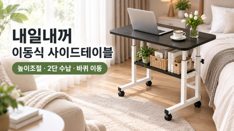내일내꺼 높이조절 이동식 사이드테이블 2단 80×40×60~90cm 후기