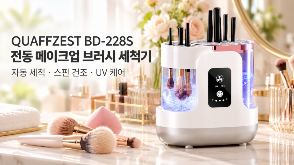 QUAFFZEST BD-228S 전동 메이크업 브러시 세척기 UV 건조 일체형 후기 제품 이미지