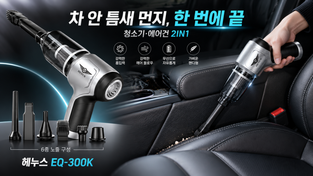 차 안 먼지부터 틈새까지 한 번에, 헤누스 무선 차량용 청소기 EQ-300K 제품 이미지