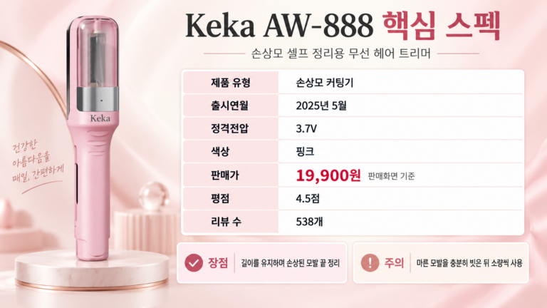 긴 머리는 그대로, 상한 끝만 정리하는 Keka 손상모 커팅기 AW-888