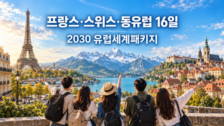 [2030 유럽세계패키지] 프랑스·스위스·동유럽 16일 로맨틱유로