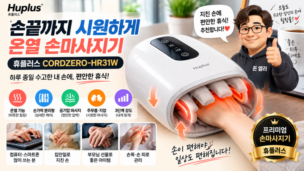 휴플러스 CORDZERO-HR31W 손가락 분리형 온열 손마사지기｜주무름·지압·공기압 3단계 제품 이미지