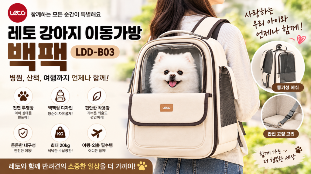 레토 강아지 이동가방 백팩 LDD-B03｜반려견 외출·이동용 펫백팩 제품 이미지