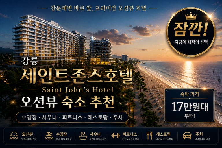 강릉 세인트존스호텔 숙박 후기｜강문해변 오션뷰 강릉 호텔·수영장·가족여행 숙소 추천