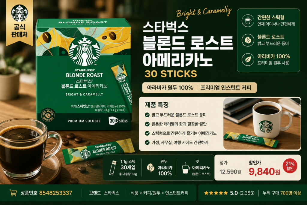 스타벅스 블론드 로스트 아메리카노 30T 33g 제품 이미지