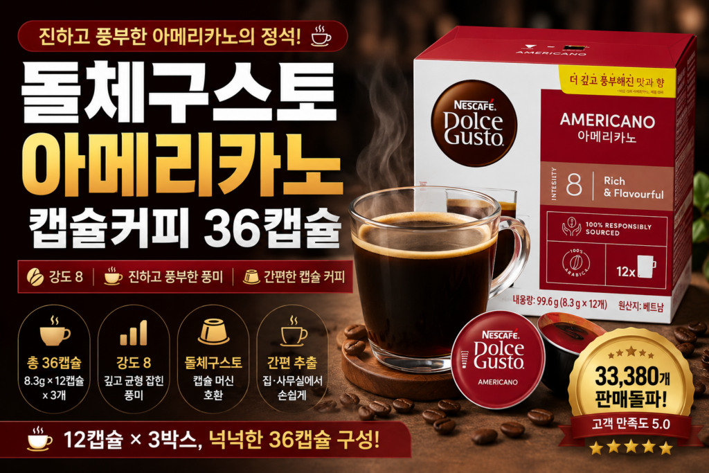 돌체구스토 아메리카노 캡슐커피 8.3g 36캡슐 | 상품번호 5541809729 제품 이미지