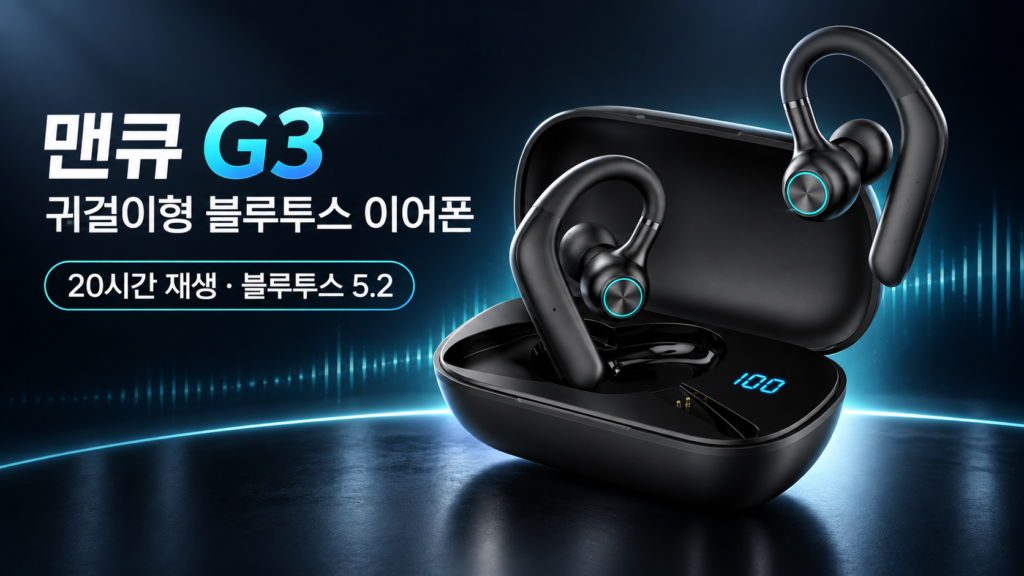 맨큐 G3 귀걸이형 블루투스 이어폰｜20시간 재생·충전 잔량 표시 제품 이미지