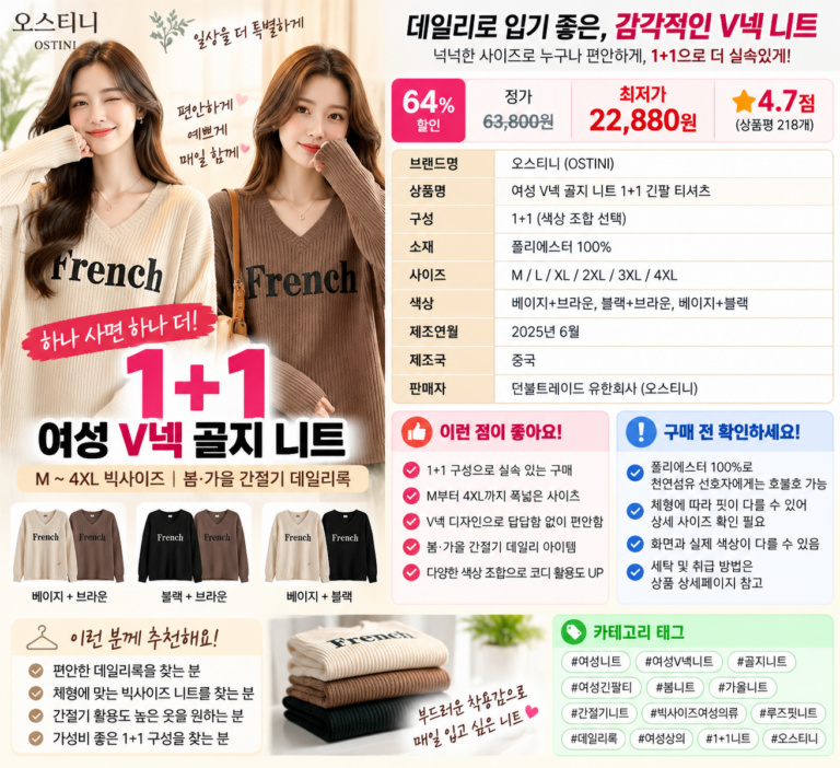 오스티니 여성 봄가을 V넥 골지 니트 1+1｜빅사이즈 루즈핏 데일리 긴팔 티셔츠