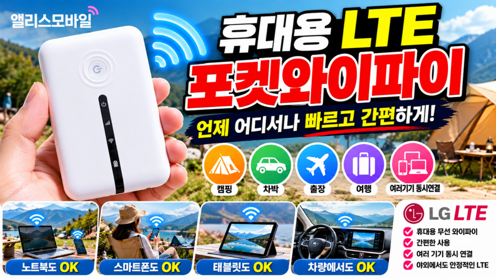 앨리스와이파이 LG LTE 포켓와이파이 에그｜휴대용 무제한 와이파이 공유기 제품 이미지