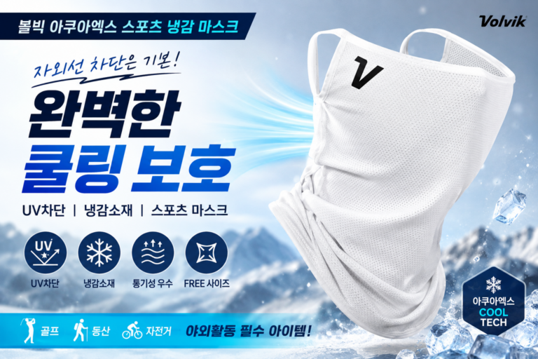 볼빅 아쿠아엑스 스포츠 냉감 마스크 UV차단 골프 페이스커버