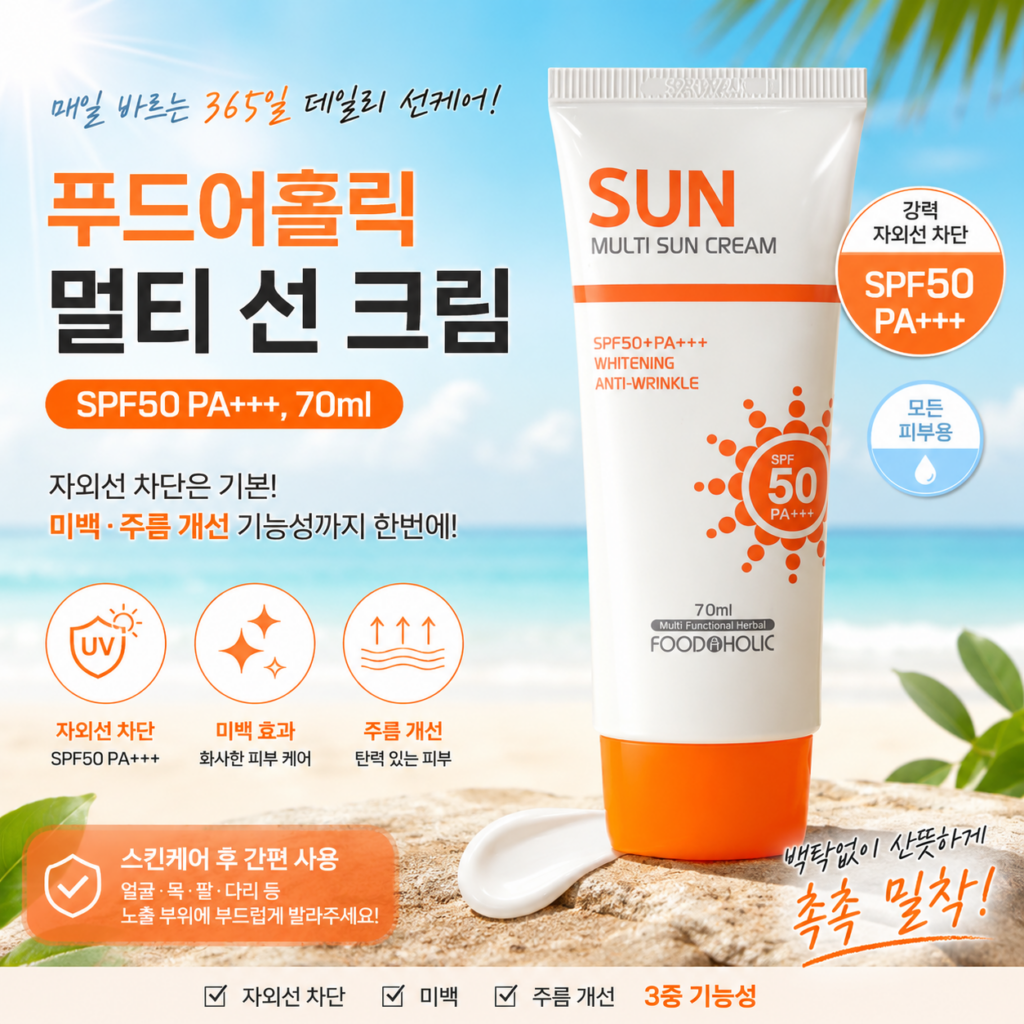 푸드어홀릭 멀티 선크림 SPF50 PA+++ 70ml 자외선 차단 선크림 제품 이미지