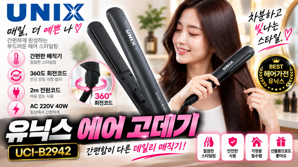 유닉스 에어 고데기 UCI-B2942 40W 360도 회전코드 매직기 제품 이미지