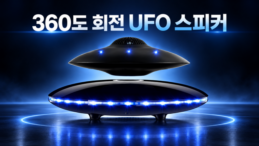 360도 회전 LED UFO 자기부상 블루투스 스피커｜공중에 떠서 음악이 나오는 이색 인테리어 소품 제품 이미지