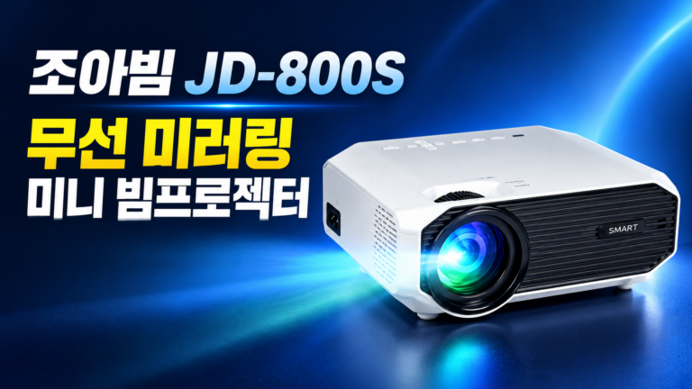 조아빔 JD-800S 안드로이드 무선 미러링 스마트 미니 빔프로젝터