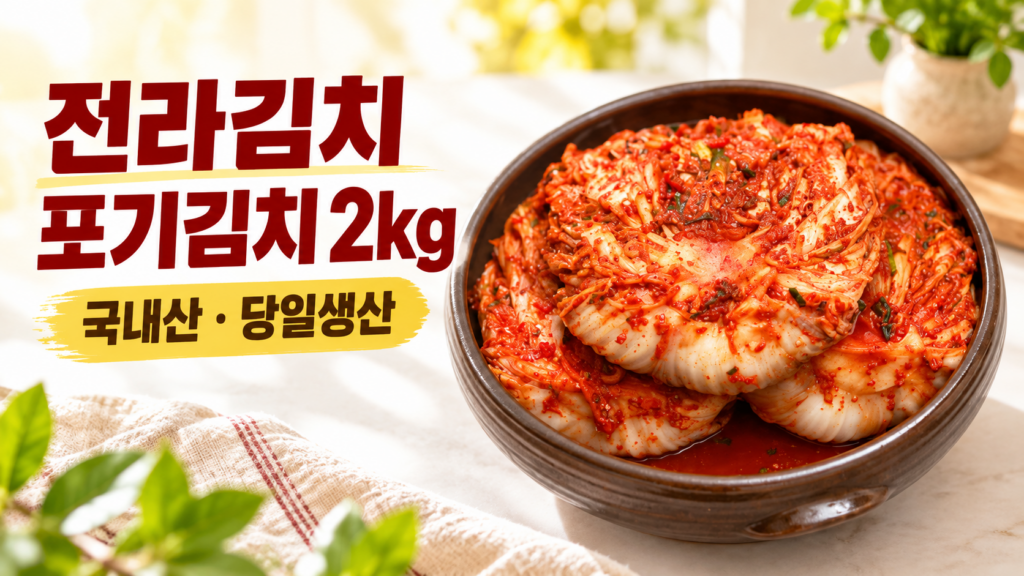 전라김치 국내산 포기김치 2kg 당일생산 배추김치 제품 이미지