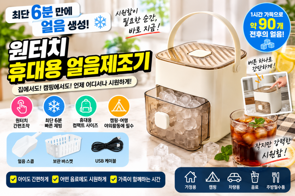 휴대용 원터치 얼음제조기｜최단 6분 초고속 제빙 가정용·캠핑 미니 제빙기 제품 이미지