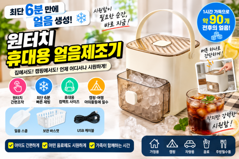 휴대용 원터치 얼음제조기｜최단 6분 초고속 제빙 가정용·캠핑 미니 제빙기