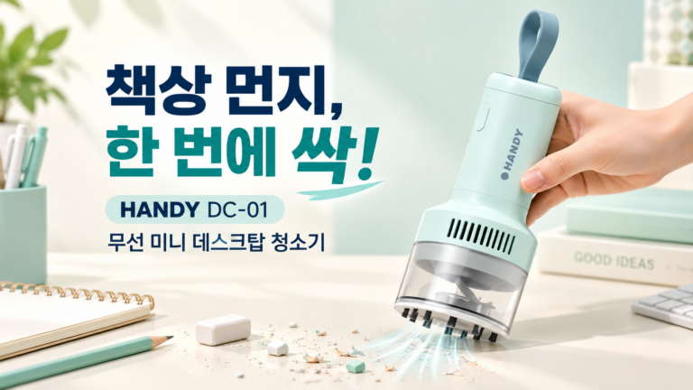 HANDY 무선 미니 데스크탑 청소기 DC-01｜책상·키보드 틈새 먼지 간편 청소