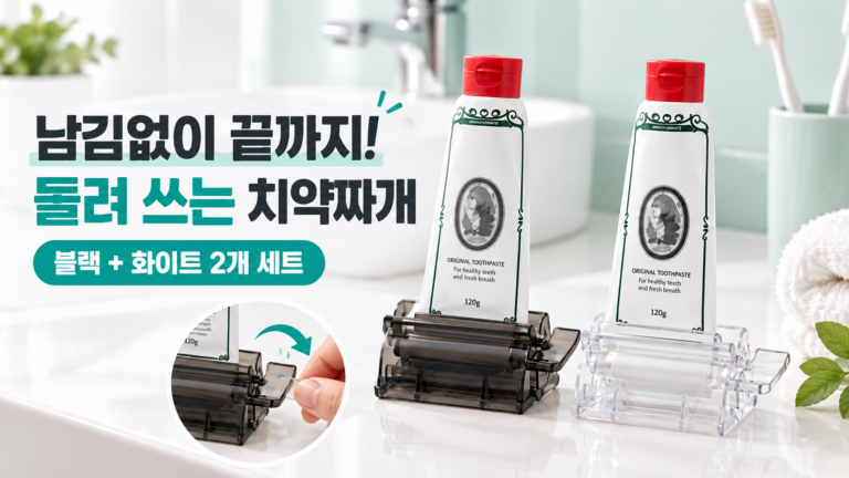 끝까지 돌려 쓰는 스탠드 치약짜개 블랙+화이트 2개 세트