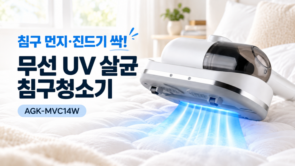 AGK 코지케어 무선 UV 살균 침구청소기 AGK-MVC14W｜진드기·먼지 제거 제품 이미지