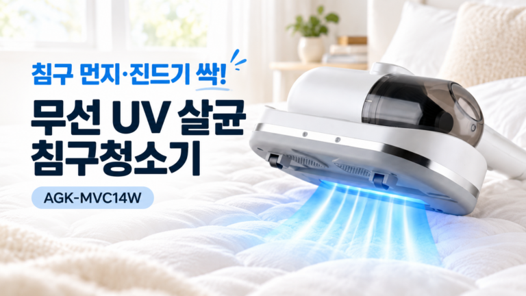AGK 코지케어 무선 UV 살균 침구청소기 AGK-MVC14W｜진드기·먼지 제거
