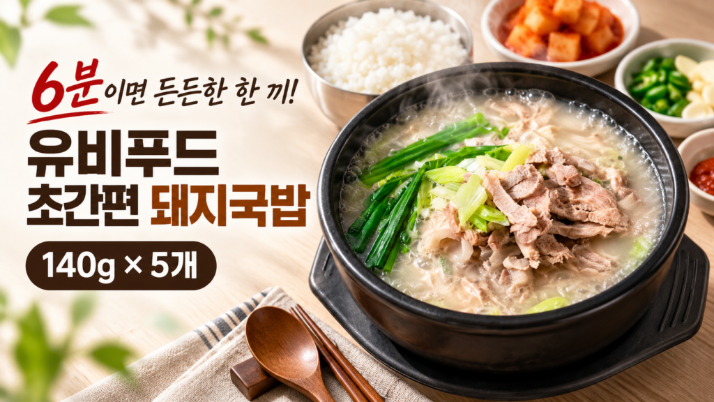 유비푸드 초간편 돼지국밥 140g × 5개｜캠핑·간편식 냉동국밥 제품 이미지