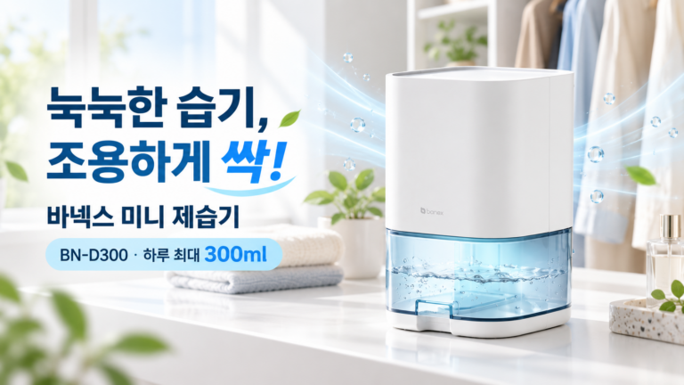 바넥스 미니 제습기 300ml BN-D300｜저소음 소형 원룸 제습기