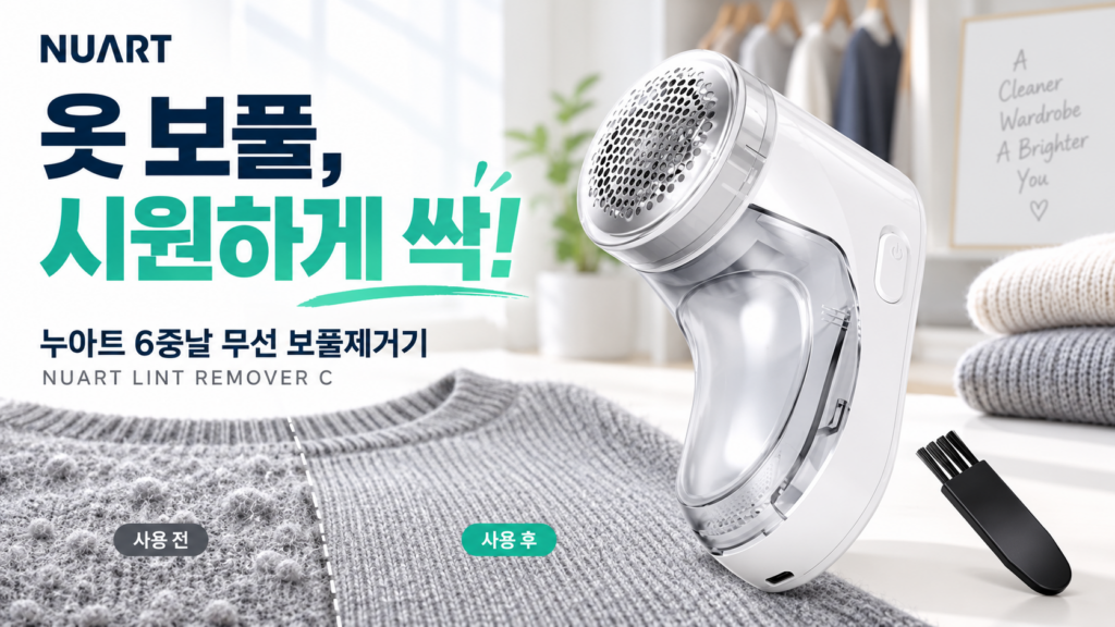누아트 강력한 6중날 무선 보풀제거기 NUART LINT REMOVER C｜C타입 충전 제품 이미지