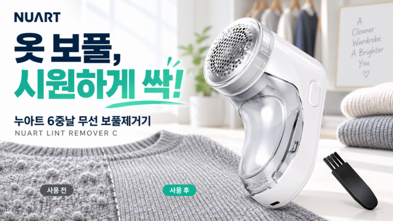 누아트 강력한 6중날 무선 보풀제거기 NUART LINT REMOVER C｜C타입 충전