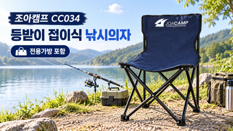 조아캠프 CC034 등받이 낚시의자｜전용가방 포함 접이식 캠핑체어 네이비