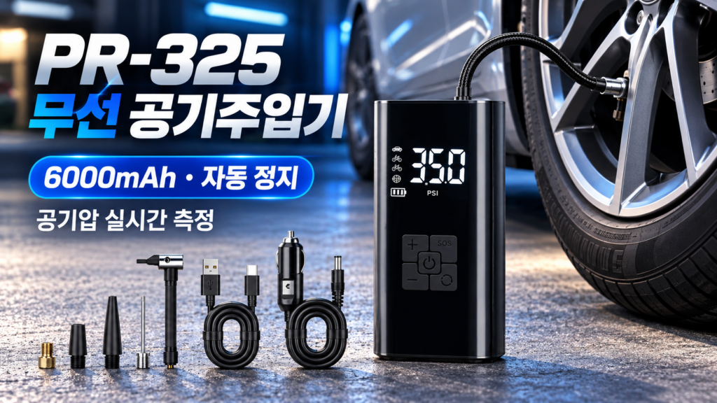 MY-LQDQT PR-325 휴대용 무선 타이어 공기주입기 6000mAh 자동차·자전거 겸용,MY-LQDQT / PR-325 제품 이미지
