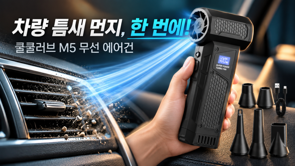쿨쿨러브 M5 초강력 무선 에어건｜차량·캠핑·집안 먼지 청소 제품 이미지