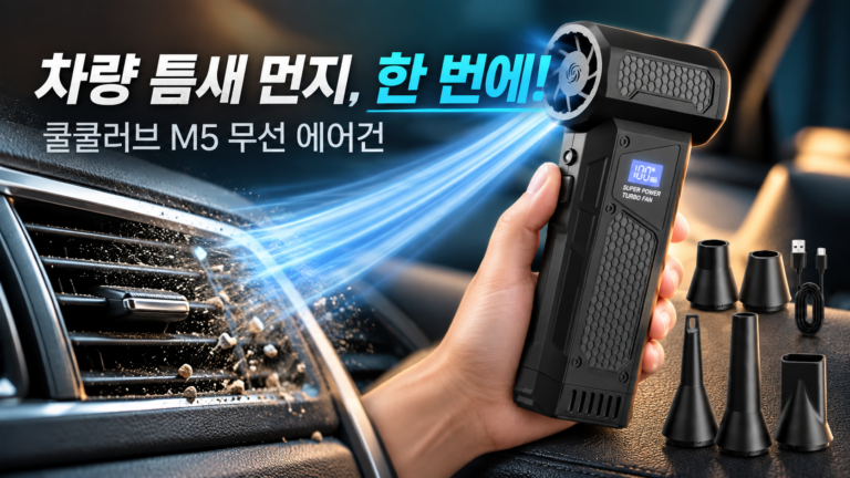 쿨쿨러브 M5 초강력 무선 에어건｜차량·캠핑·집안 먼지 청소