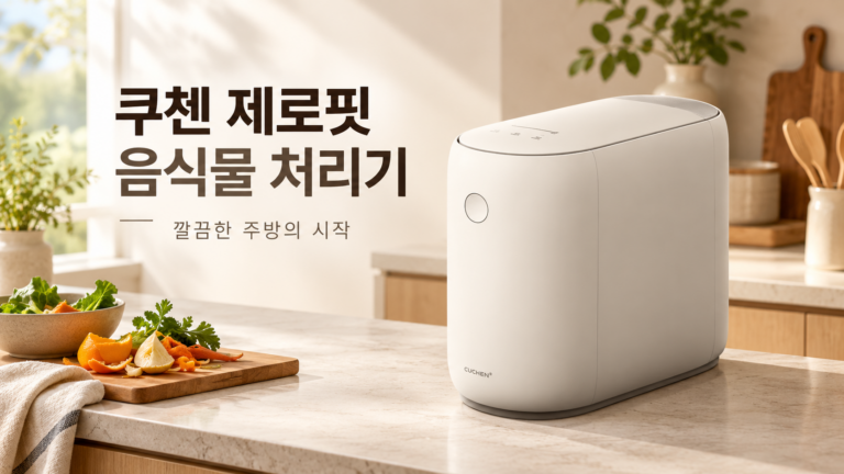 쿠첸 제로핏 음식물 처리기 CFP-EN302DBII｜주방을 깔끔하게 관리하는 가정용 음식물 처리기
