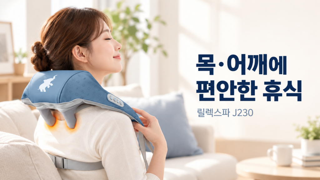 릴렉스파 목어깨 마사지기 J230｜3D 텐션 어깨 안마기 제품 이미지