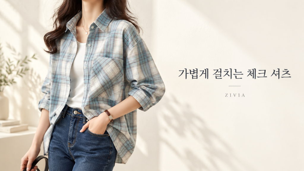 ZIVIA 여성 체크무늬 루즈핏 셔츠｜가볍게 걸치기 좋은 긴팔 셔츠 제품 이미지