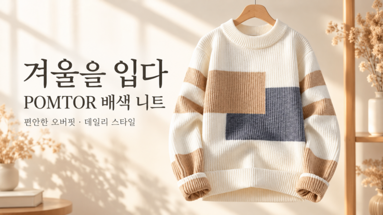 POMTOR 남성 오버핏 배색 니트｜겨울 데일리 라운드넥 풀오버 3색